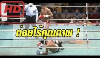 มวยย้อนยุคคู่ชกในตำนาน